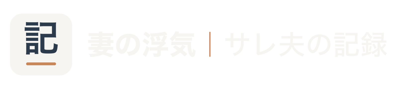 妻の浮気｜サレ夫の記録